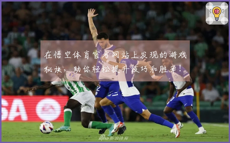 在悟空体育官方网站上发现的游戏秘诀，助你轻松提升技巧和胜率！