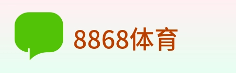8868体育 Logo